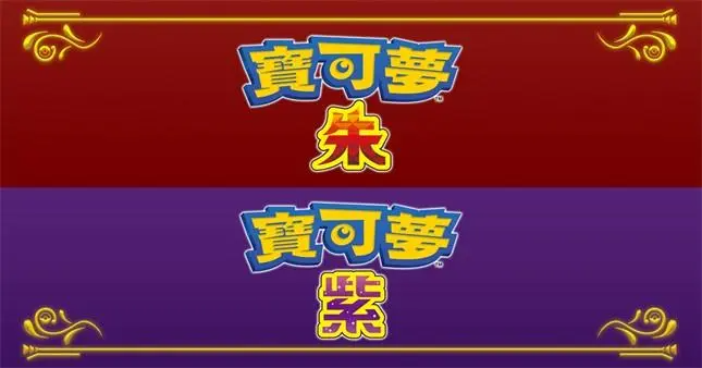 宝可梦：朱/紫/Pokémon Scarlet/Violet-Ycc Game 游戏下载